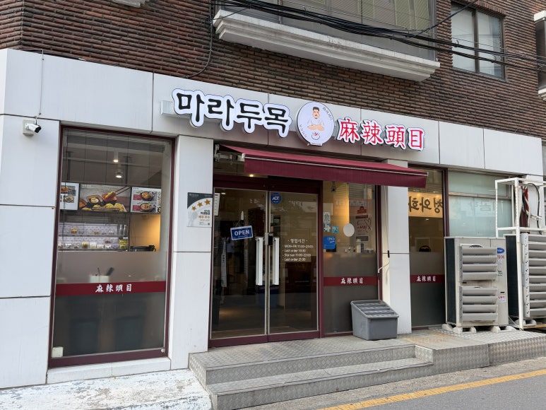 마라두목 양재점 대표 사진