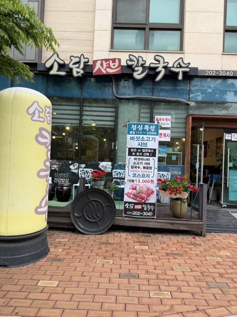 소담샤브샤브칼국수 사진 3