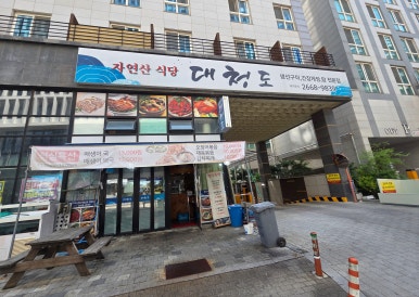 대청도자연산식당 사진 3