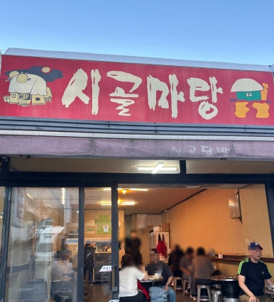 시골마당 사진 8