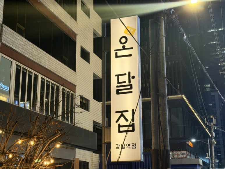 온달집 강남역점 사진 6