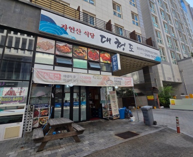 대청도자연산식당 사진 8