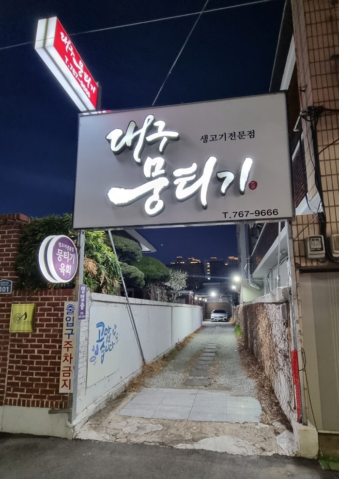 대구뭉티기 사진 1