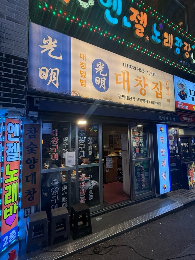 광명대창집 부평역점 사진 6