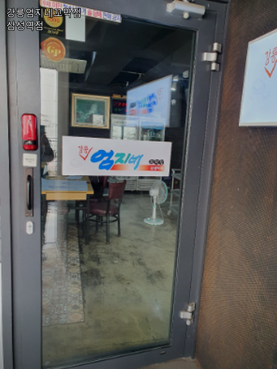 강릉엄지네꼬막집 삼성역점 사진 6