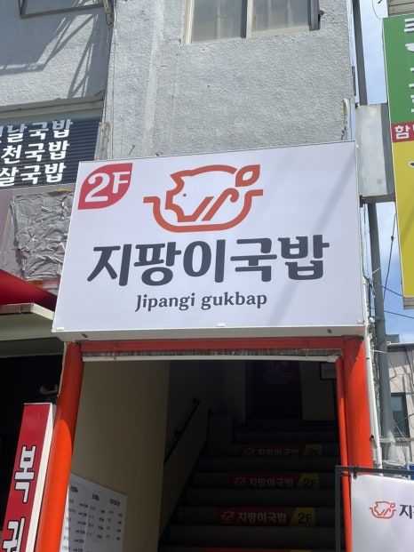 지팡이국밥 부천점 사진 2