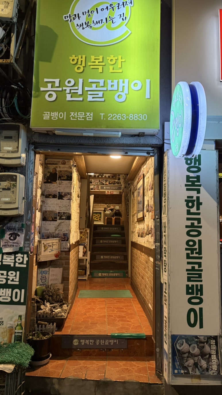 행복한공원골뱅이 사진 6