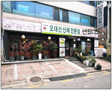 오대산산채전문점 양재분점 사진 5