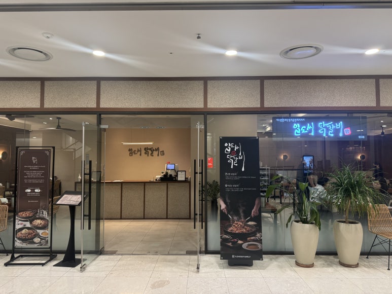 일도씨닭갈비 판교점 사진 8