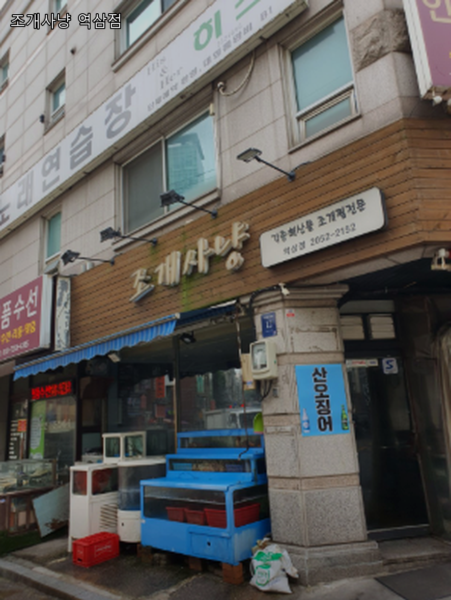 조개사냥 역삼점 사진 6