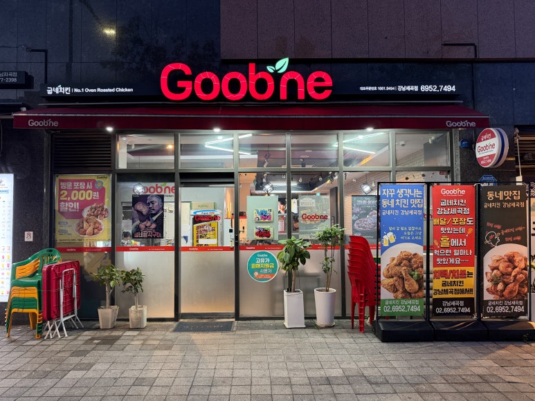 굽네치킨 강남세곡점 사진 3