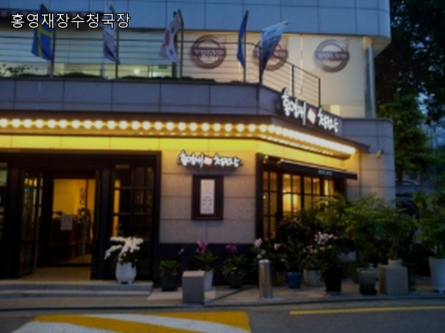 홍영재장수청국장 대표 사진