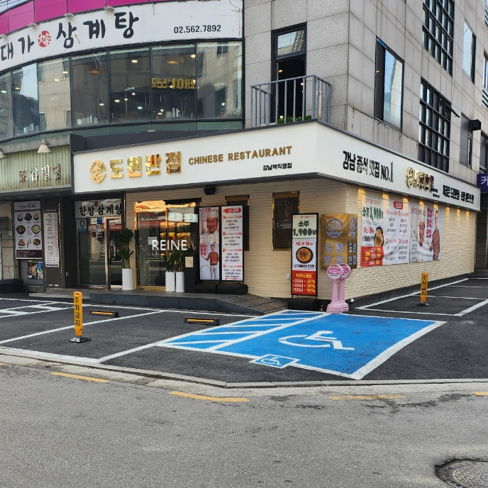 도원반점 강남역직영점 사진 5