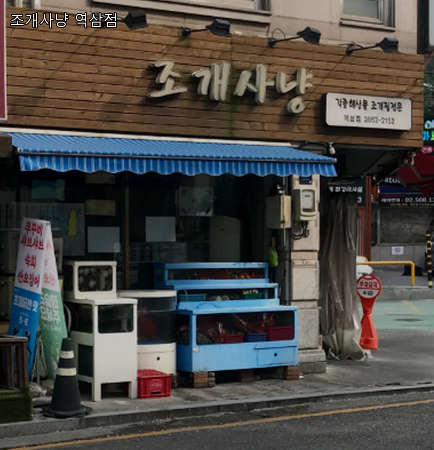 조개사냥 역삼점 사진 7