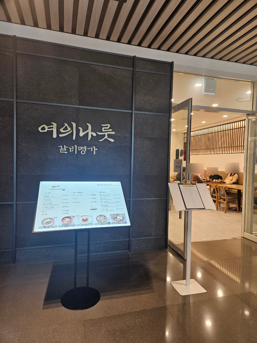 여의나룻판교점 사진 7
