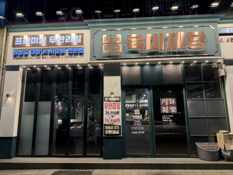 육미제당 안산선부점 사진 2