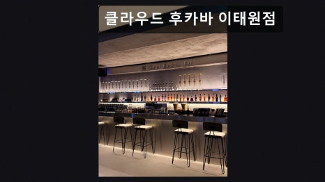 클라우드후카바 이태원점 사진 5