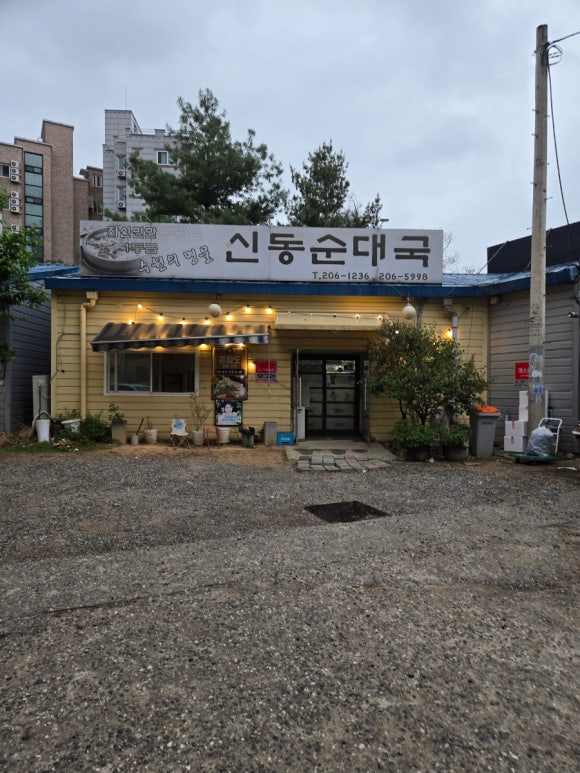 신동순대국 사진 6