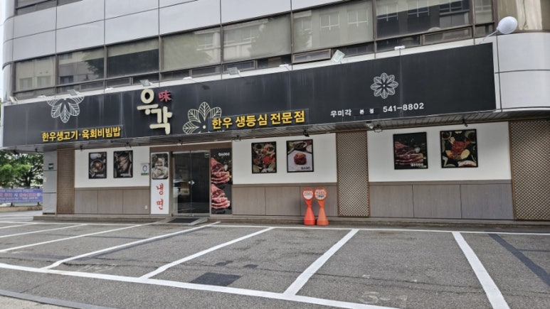 원조우미각 본점 사진 4