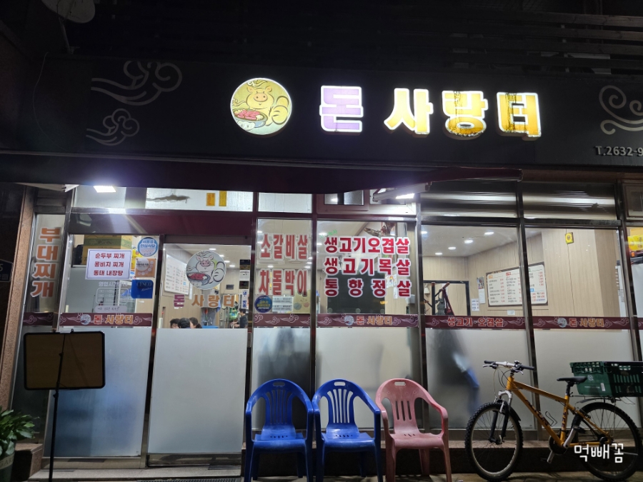 돈사랑터 사진 4