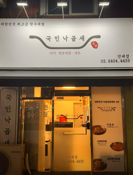국민낙곱새 건대점 사진 7