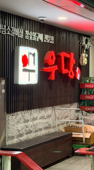 우당 사진 7
