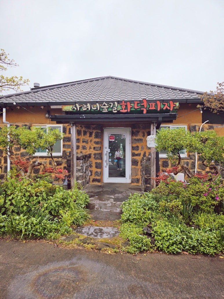 사려니숲길화덕피자 사진 2