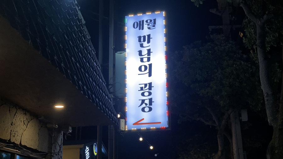 애월만남의광장 사진 8