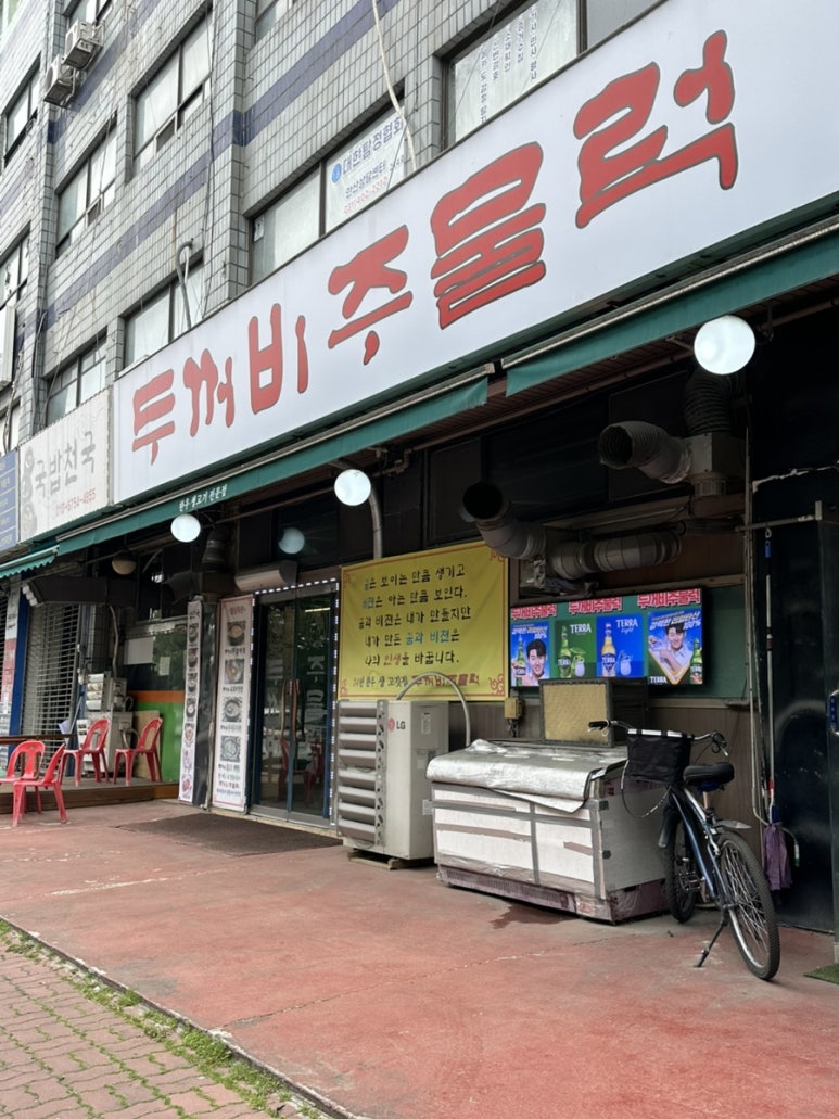 두꺼비주물럭 사진 3