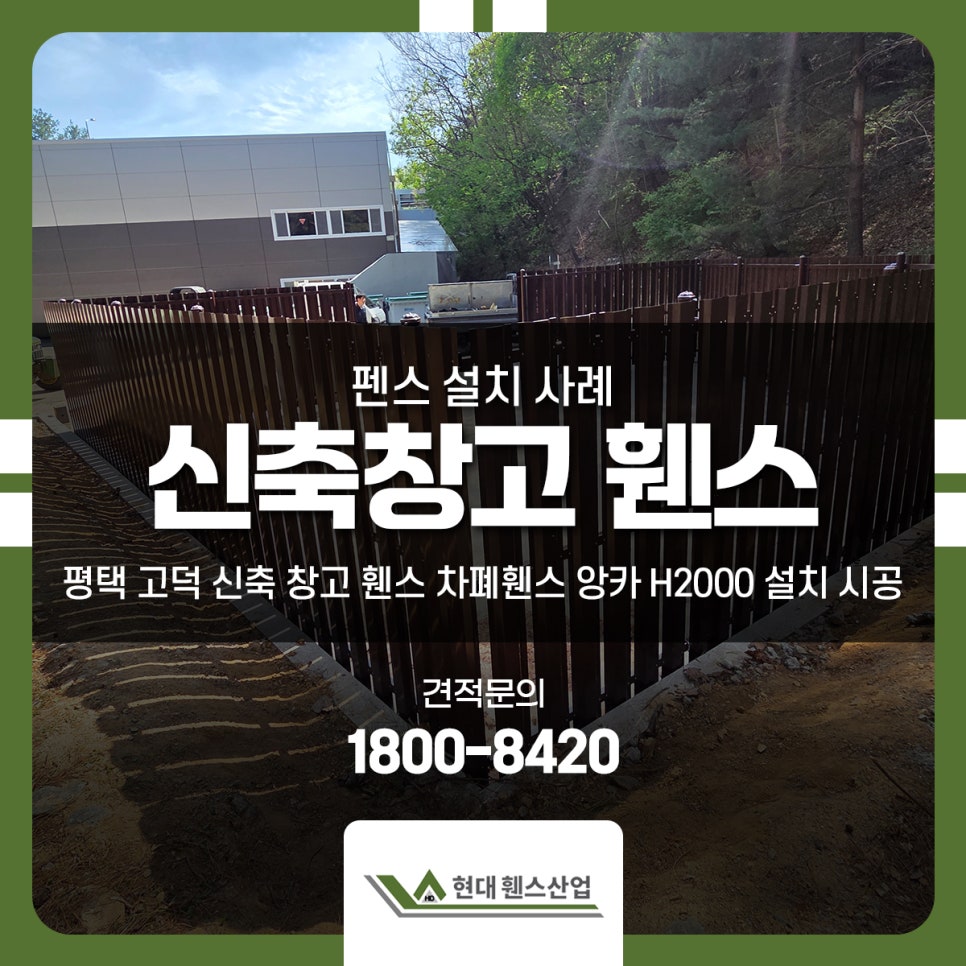 평택 고덕 신축 창고 휀스 차폐휀스 앙카 H2000 설치 시공