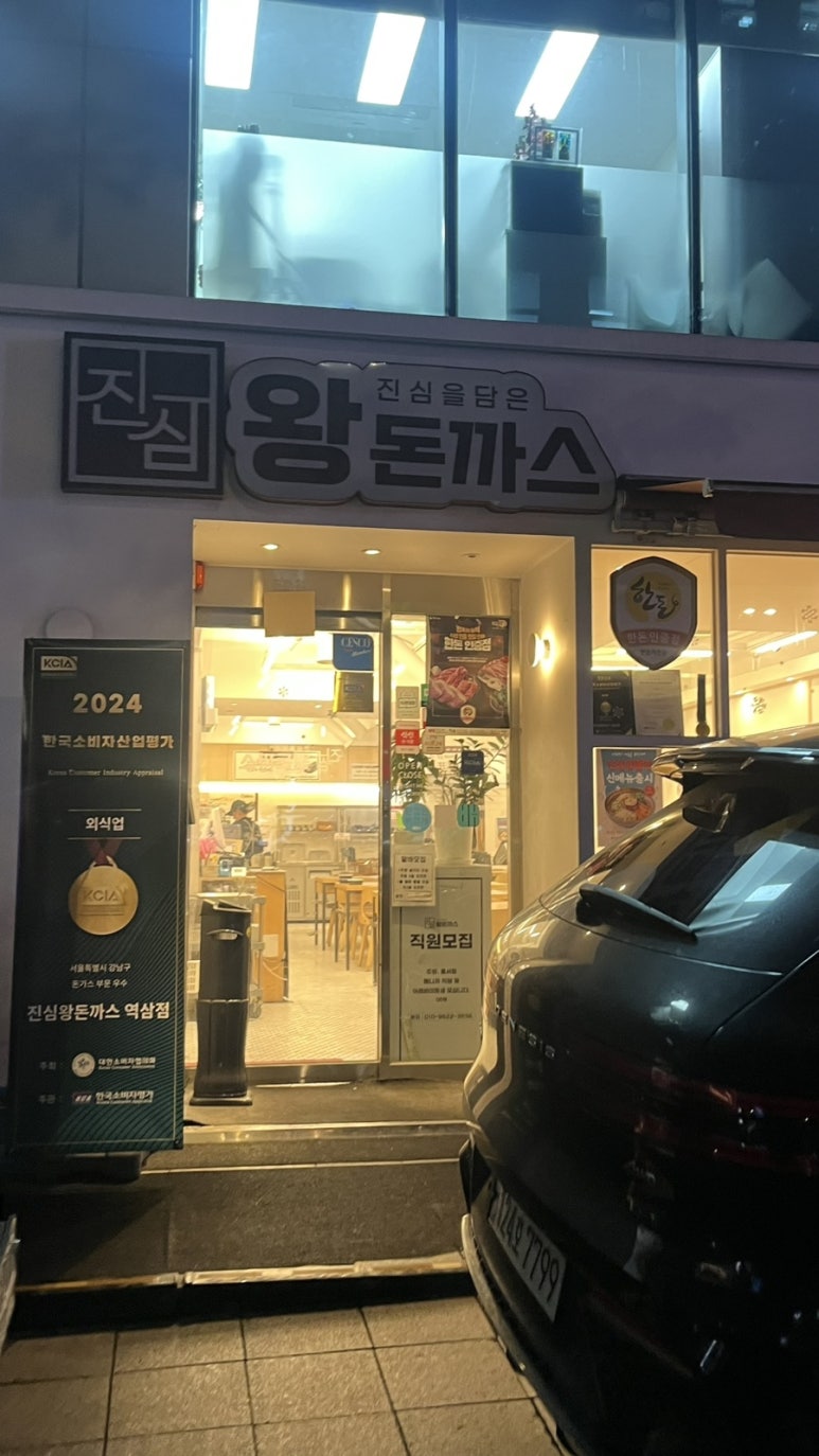 진심왕돈까스 역삼점 사진 2