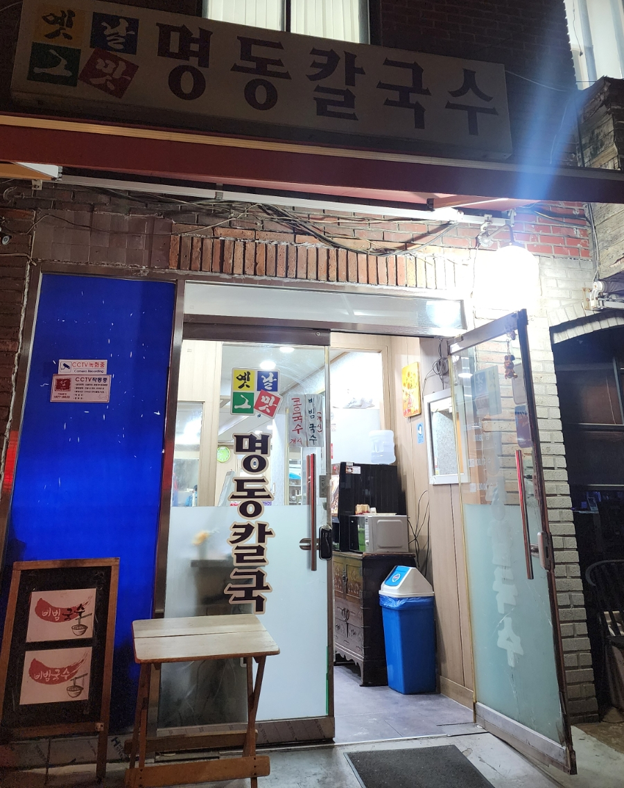옛날그맛명동칼국수 사진 4