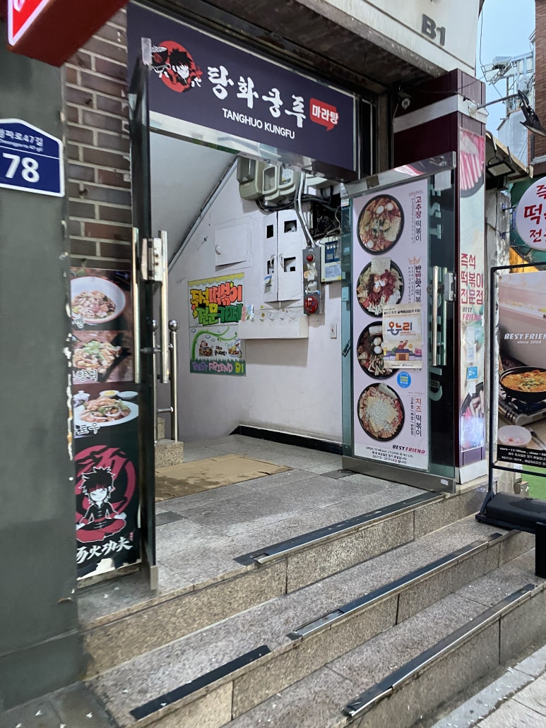 탕화쿵푸마라탕 숙대점 사진 3
