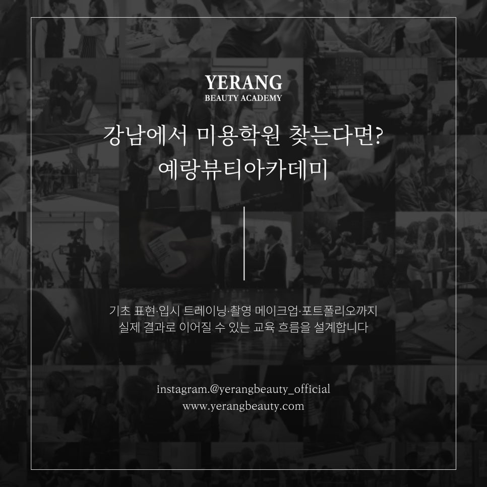 강남역 메이크업 학원: 입시·자격증 과정 비교 및 선택 가이드 — 사진 8