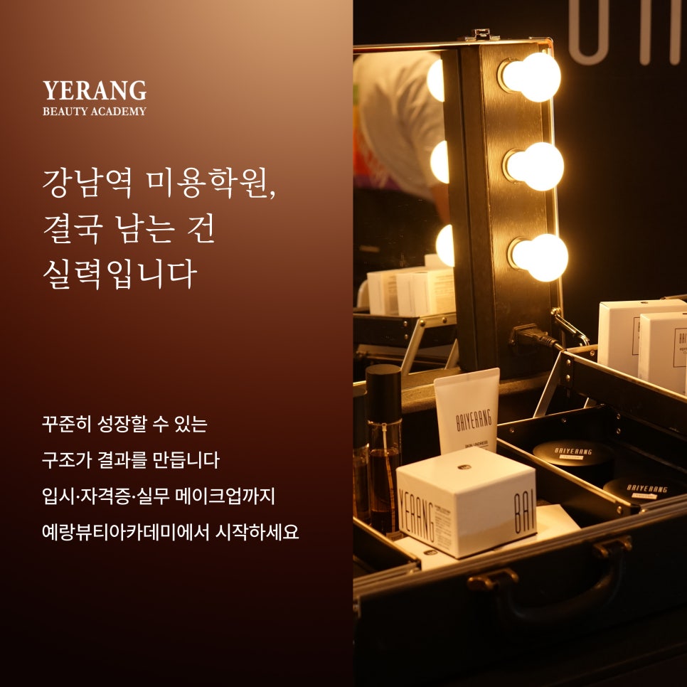 강남역 메이크업 학원: 입시·자격증 과정 비교 및 선택 가이드 — 사진 4