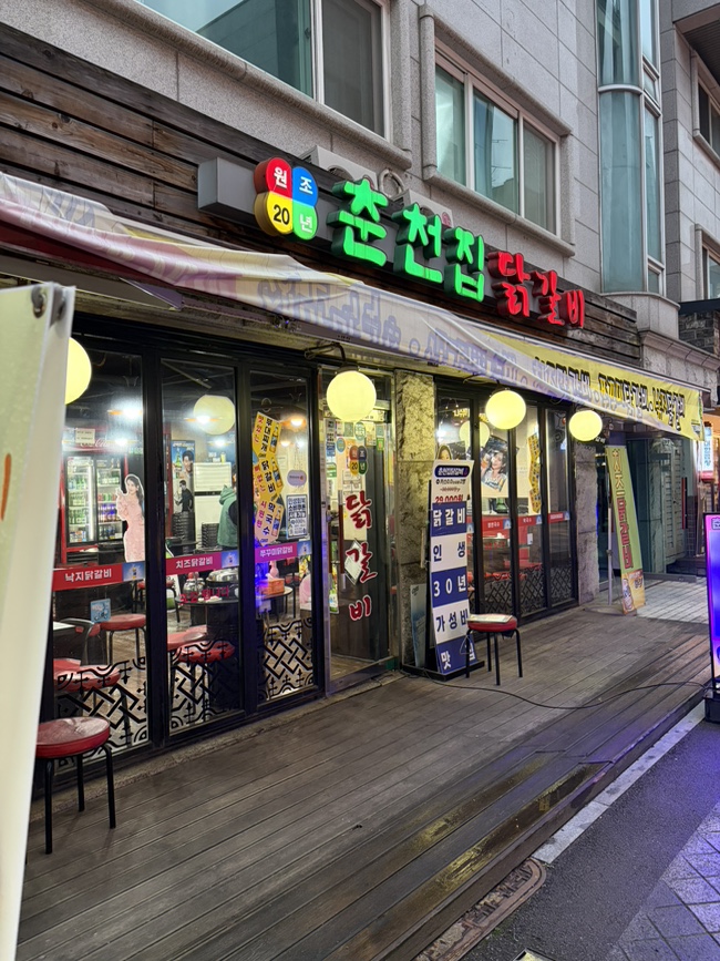 춘천집닭갈비 한양대점 사진 5