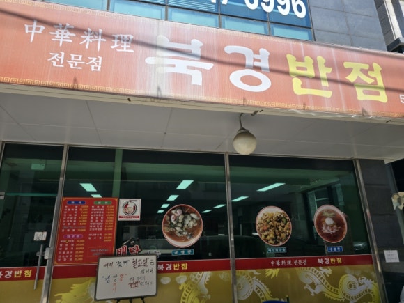 북경반점 사진