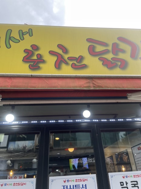 모이새춘천닭갈비 사진 8
