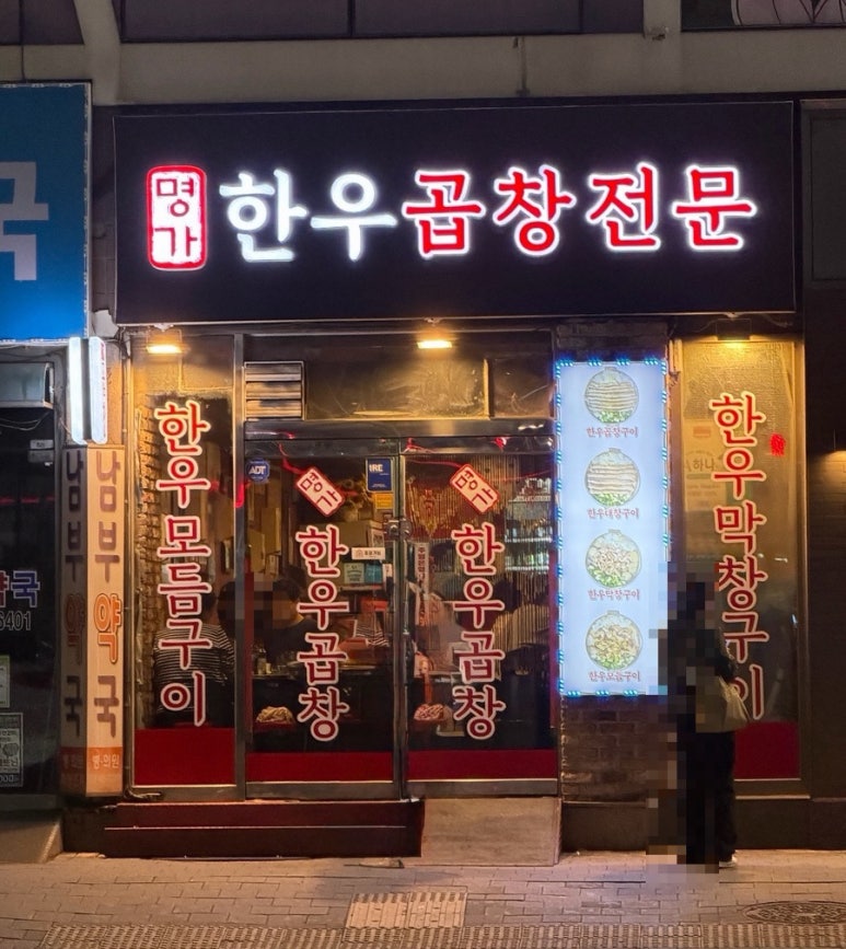 명가한우곱창 사진 8