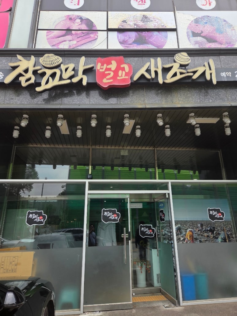 벌교 참꼬막 새조개 전문점 사진 3