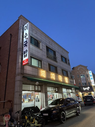 이수국밥 사진 8