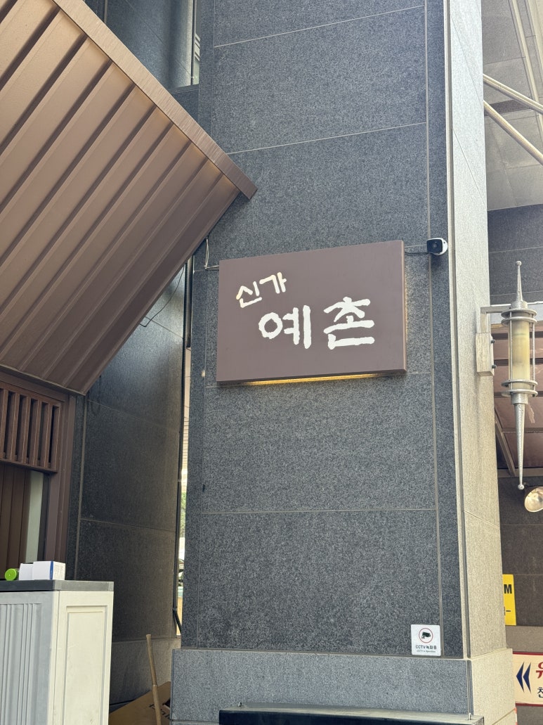신가예촌 사진 8