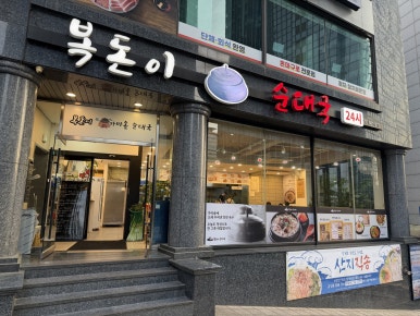 복돈이가마솥순대국 사진 6