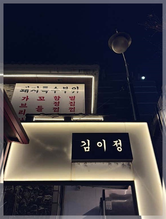 김이정 숯불구이 사진 2