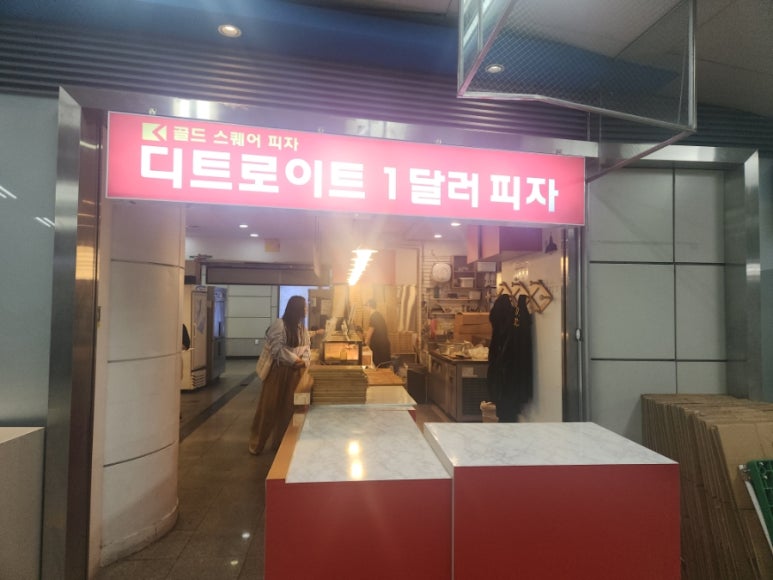 디트로이트1달러피자 사진 5