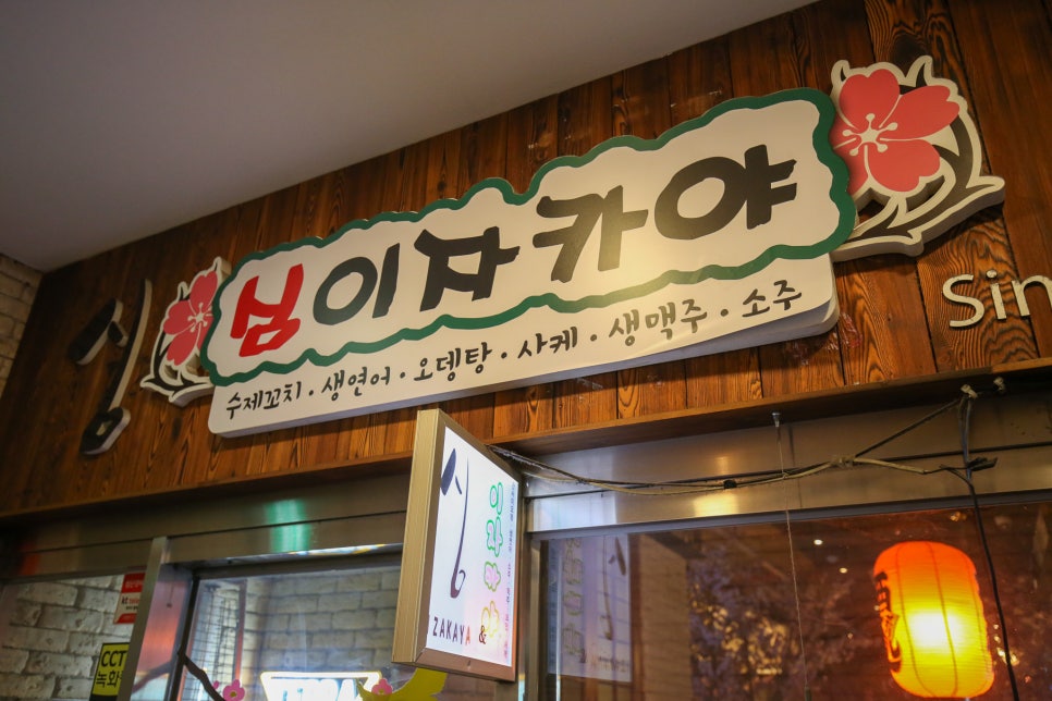 이자카야심 강남본점 사진 4