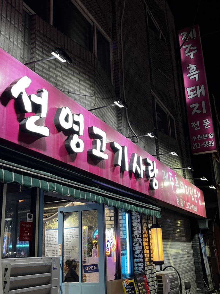 선영고기사랑 수원본점 사진 3