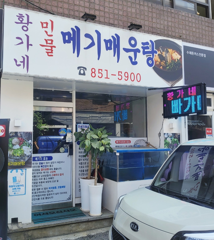 황가네 민물메기매운탕 사진 6