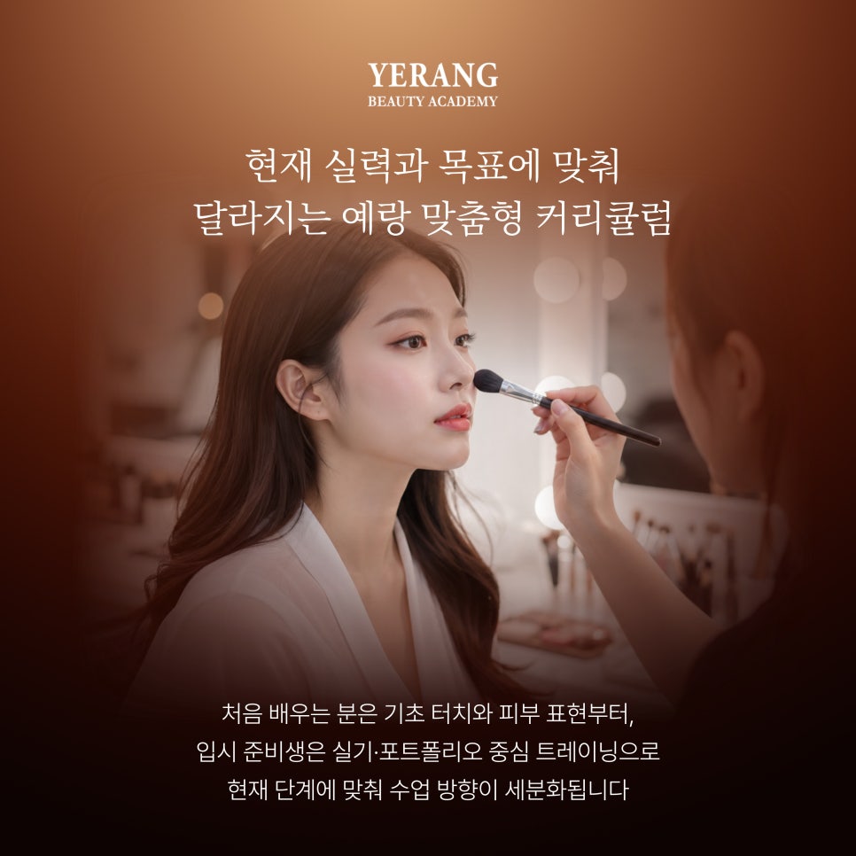강남역 메이크업 학원: 입시·자격증 과정 비교 및 선택 가이드 — 사진 2