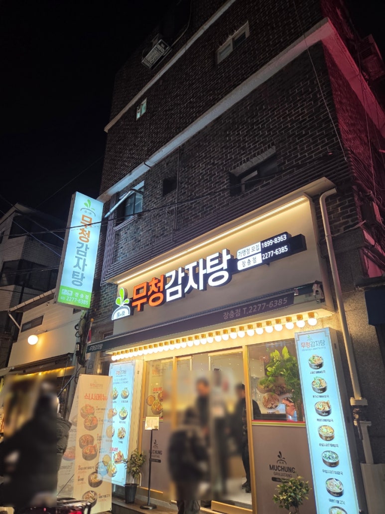 무청감자탕 장충점 대표 사진